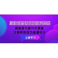 (1.24)沉浸式-录课直播技巧揭秘：涵盖提升篇与实操篇, 让你轻松成为直播达人