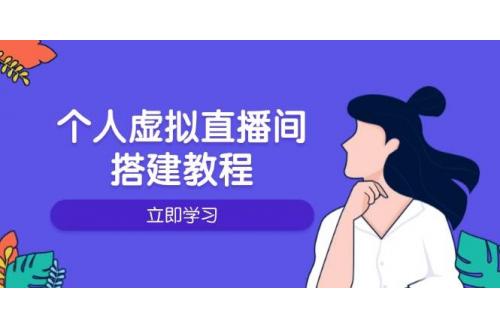(1.24)个人虚拟直播间的搭建教程：包括硬件、软件、布置、操作、升级等