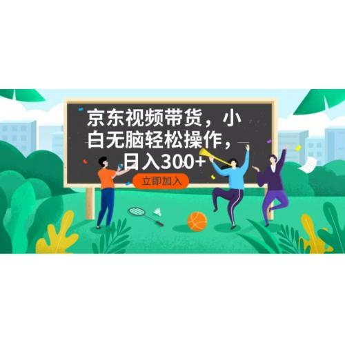(1.25)京东短视频带货，小白无脑操作，每天五分钟，轻松日入300+