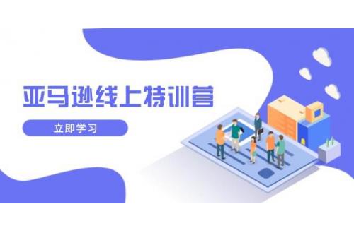 (1.25)亚马逊线上特训营，新品成长与库存规划，提升品牌推广能力，实现业务增长