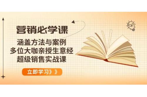 (1.27)营销必学课：涵盖方法与案例、多位大咖亲授生意经，超级销售实战课