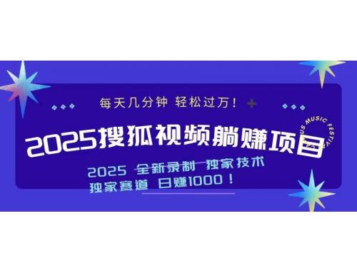 (1.27)2025最新看视频躺赚项目：每天几分钟，轻松月入过万