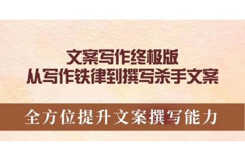 (1.28)文案写作终极版，从写作铁律到撰写杀手文案，全方位提升文案撰写能力