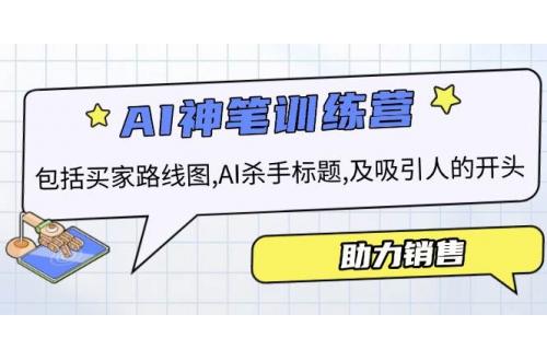 (1.28)AI销售训练营，包括买家路线图, AI杀手标题,及吸引人的开头，助力销售