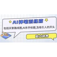 (1.28)AI销售训练营，包括买家路线图, AI杀手标题,及吸引人的开头，助力销售