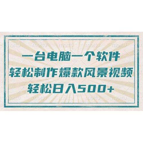 (1.28)只需一台电脑一个软件，教你轻松做出爆款治愈风景视频，轻松日入500+