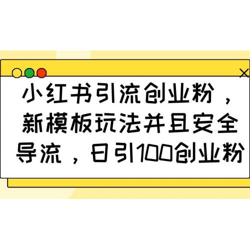 (1.28)小红书引流创业粉，新模板玩法并且安全导流，日引100创业粉