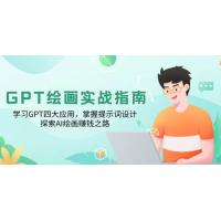 (2.1)GPT绘画实战指南：学习GPT四大应用，掌握提示词设计，探索AI绘画赚钱之路