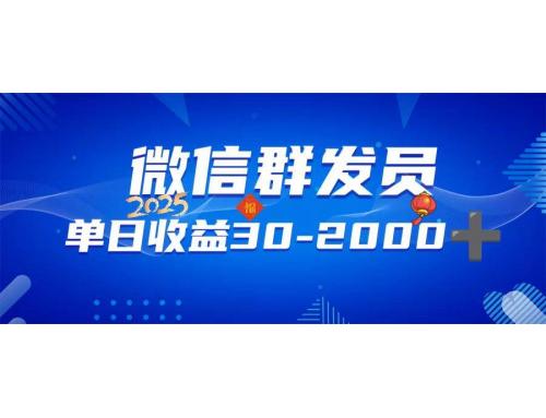 (2.2)微信群发员，单日日入30-2000+，不限时间地点，随时随地都可以做