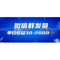 (2.2)微信群发员，单日日入30-2000+，不限时间地点，随时随地都可以做