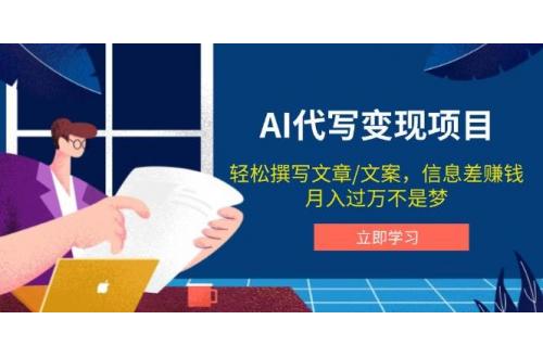 (2.2)AI代写变现项目，轻松撰写文案，信息差赚钱，月入过万不是梦