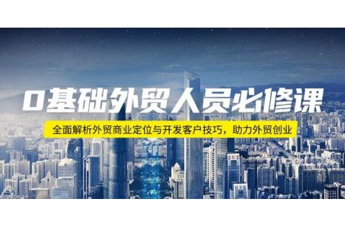 (2.2)0基础外贸人员必修课：全面解析外贸商业定位与开发客户技巧，助力外贸创业