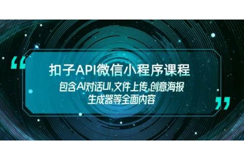 (2.3)扣子API微信小程序课程，包含AI对话UI,文件上传,创意海报生成器等全面内容