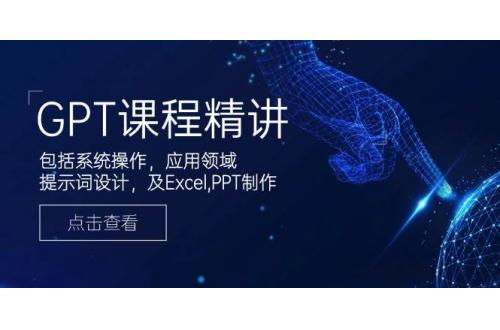 (2.3)GPT课程精讲，包括系统操作，应用领域，提示词设计，及Excel,PPT制作