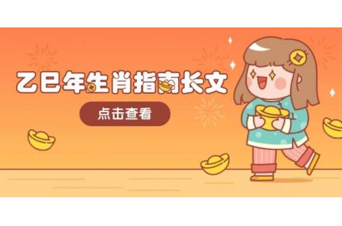 (2.3)乙巳年生肖指南长文，结合大环境与生肖，字字精华，助你财福顺利 迎接好运