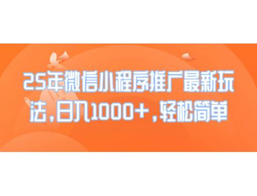 (2.3)25年微信小程序推广最新玩法，日入1000+，轻松简单