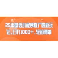 (2.3)25年微信小程序推广最新玩法，日入1000+，轻松简单