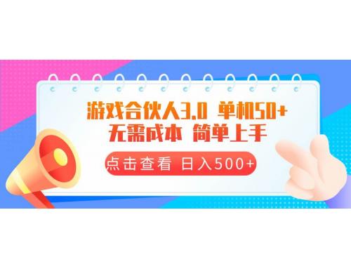 (2.5)游戏合伙人看广告3.0  单机50 日入500+无需成本