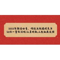(2.5)2025年转运必看，传统文化提炼良方,让你一整年兴旺,认真听取,人生触底反弹