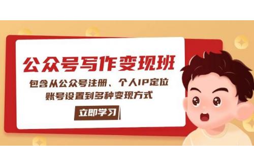 (2.7)公众号变现班：包含从公众号注册、个人IP定位、账号设置到多种变现方式