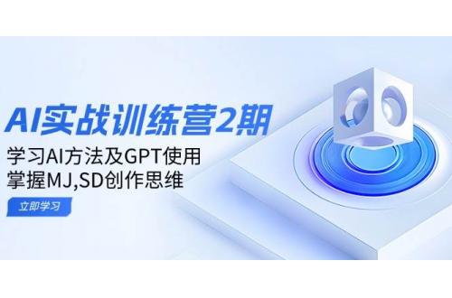(2.7)ai实战训练营2期：学习AI方法及GPT使用，掌握MJ,SD创作思维