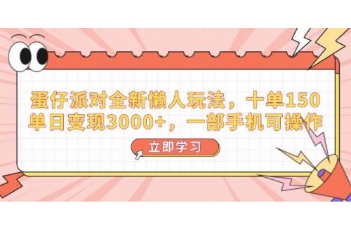 (2.7)蛋仔派对全新懒人玩法，十单150，单日变现3000+，一部手机可操作