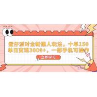 (2.7)蛋仔派对全新懒人玩法，十单150，单日变现3000+，一部手机可操作