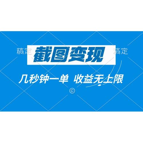 (2.7)截图变现，几秒钟一单，收益无上限