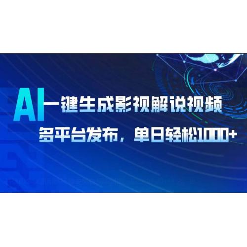 (2.8)AI一键生成影视解说视频，多平台发布，轻松日入1000+