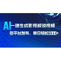 (2.8)AI一键生成影视解说视频，多平台发布，轻松日入1000+