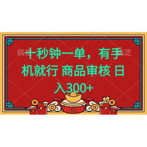 (2.8)十秒钟一单 有手机就行 随时随地都能做的薅羊毛项目 日入400+