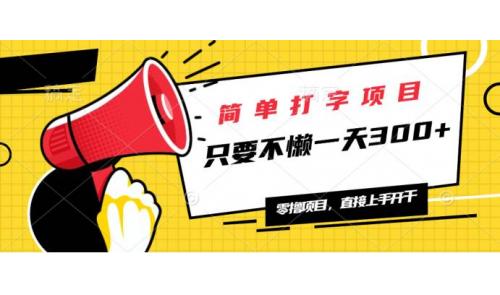 (2.8)简单打字项目，一天可撸300+，单日无上限，多劳多得！