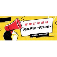 (2.8)简单打字项目，一天可撸300+，单日无上限，多劳多得！