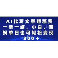 (2.8)AI代写文章赚稿费，一单一结小白，宝妈单日也能轻松日入500-1000＋