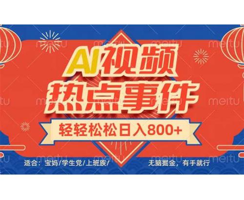 (2.9)头条AI视频热点事件， 无脑掘金，有手就行，轻轻松松日入600+