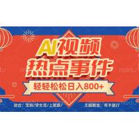 (2.9)头条AI视频热点事件， 无脑掘金，有手就行，轻轻松松日入600+
