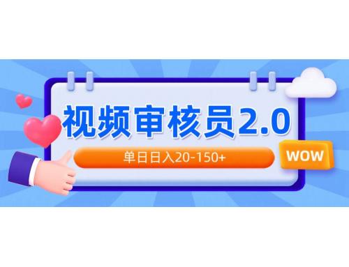 (2.9)视频审核员2.0，可批量可矩阵，单日日入20-150+