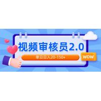 (2.9)视频审核员2.0，可批量可矩阵，单日日入20-150+