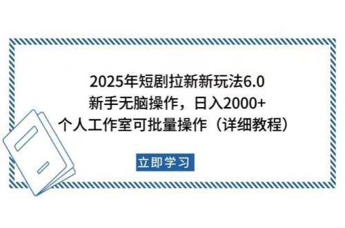 (2.9)2025年短剧拉新新玩法，新手日入2000+，个人工作室可批量做【详细教程】