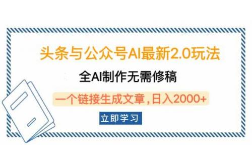 (2.10)头条与公众号AI最新2.0玩法，全AI制作无需人工修稿，一个标题生成文章
