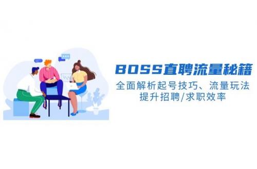 (2.10)BS直聘流量秘籍，全面解析起号技巧、流量玩法，提升招聘/求职效率