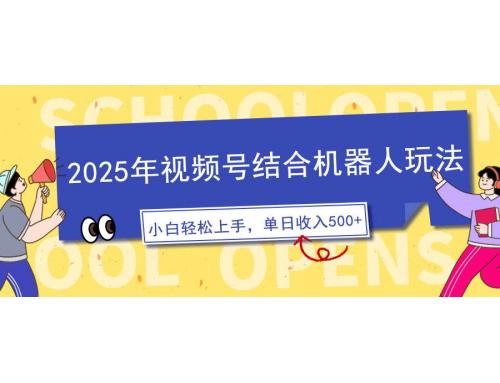 (2.11)2025年视频号结合机器人玩法，操作简单，5分钟一条原创视频，适合零基