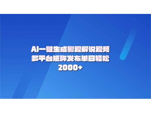 (2.11)AI一键生成原创影视解说视频，带音频，字幕的视频，可以多平台发布