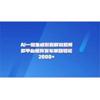 (2.11)AI一键生成原创影视解说视频，带音频，字幕的视频，可以多平台发布