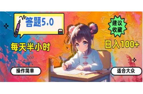 (2.11)答题5.0，每天半小时，日入100+，易上手，适合大众