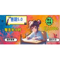(2.11)答题5.0，每天半小时，日入100+，易上手，适合大众