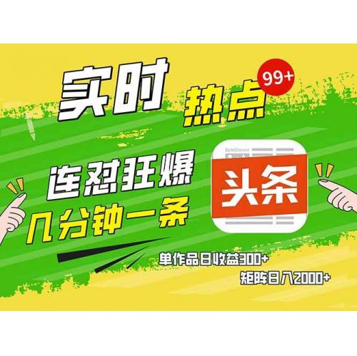 (2.11)头条赚钱新姿势，AI爆款文章生成术，无脑操作日赚1K+复制粘贴轻松玩转头条