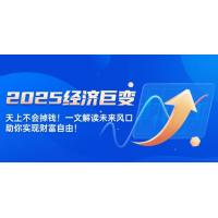 (2.11)2025经济巨变，天上不会掉钱！一文解读未来风口，助你实现财富自由！