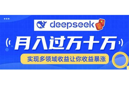 (2.12)用DeepSeek席卷各大平台，快速上手实现多领域，让你收入猛增