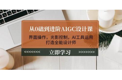 (2.12)从0础到进阶AIGC设计课：界面操作，光影控制，AI工具运用，打造全能设计师